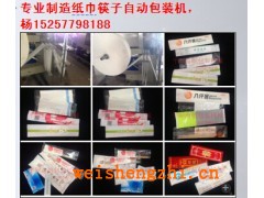 紙巾包裝機濕巾機 航空餐具包裝機