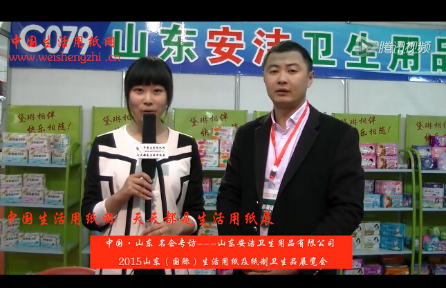 專(zhuān)訪(fǎng)山東安潔衛(wèi)生用品有限公司徐總 (921播放)