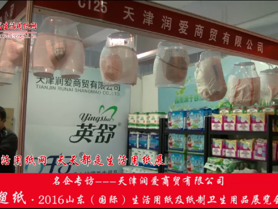 2016年山東展會(huì)專訪天津潤愛商貿(mào)有限公司王總 (513播放)