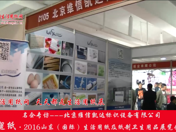 2016山東展會(huì)專訪北京維信凱達(dá)設(shè)備標(biāo)識(shí)張總 (496播放)