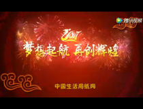 2017年中國(guó)生活用紙網(wǎng)攜紙網(wǎng)新老會(huì)員給全國(guó)同仁拜年了?。?！ (1323播放)
