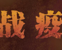 中國造紙行業(yè)戰(zhàn)疫檔案視頻版