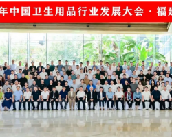衛(wèi)品行業(yè)發(fā)展大會 共話綠色轉(zhuǎn)型升級