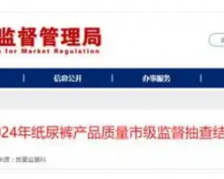 速看！2024 年聊城紙尿褲產(chǎn)品質(zhì)量市級監(jiān)督抽查結(jié)果出爐
