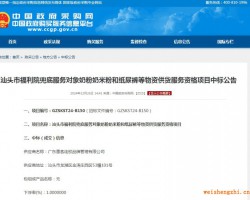 汕頭市福利院兜底服務(wù)對象奶粉奶米粉和紙尿褲等物資供貨服務(wù)資格項目中標(biāo)公告